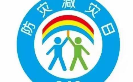 减轻灾害风险，守护美好家园——开平市水口镇幼儿园防灾减灾小贴士