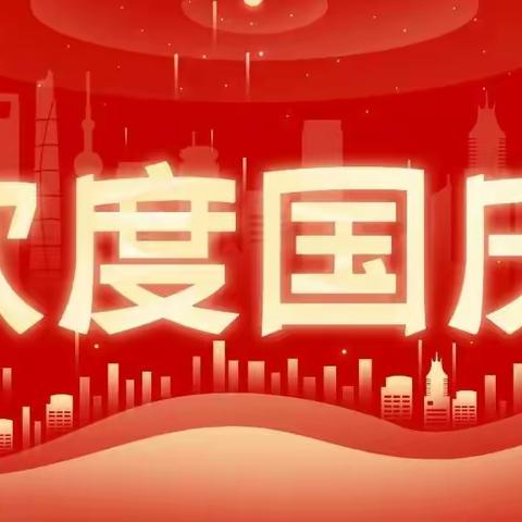 开平市水口镇幼儿园——2022年国庆节放假通知及假期安全温馨提醒