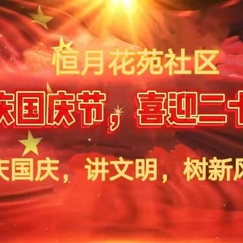 【欢度•国庆】恒月花苑社区举行“庆国庆，讲文明，树新风”主题活动