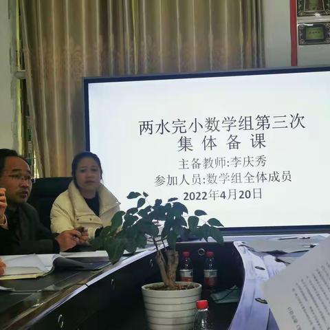 【学区教研】联合教研促提高 校际交流共发展——两水苗族乡学区数学组联合集体备课研讨活动