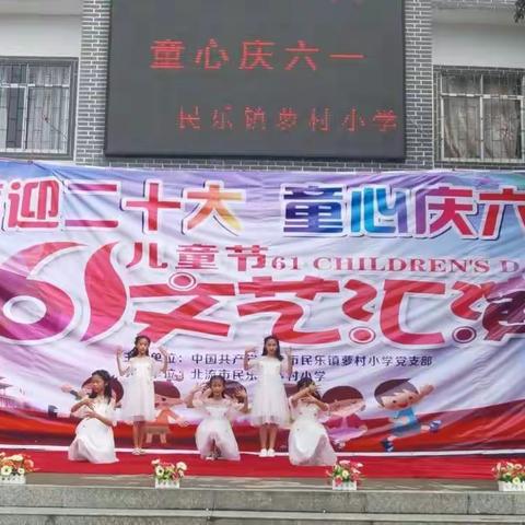 萝村小学“喜迎二十大，童心庆六一”纪实