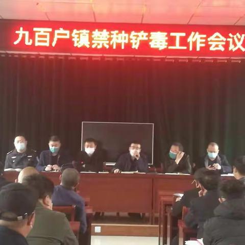 九百户镇持续推进禁种铲毒工作