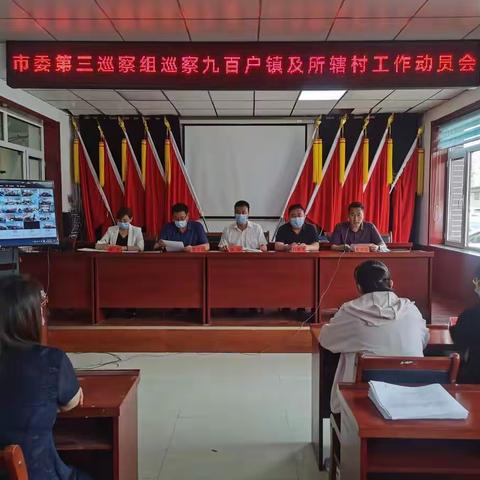 九百户镇组织召开市委第三巡察组巡察九百户镇及所辖村工作动员会