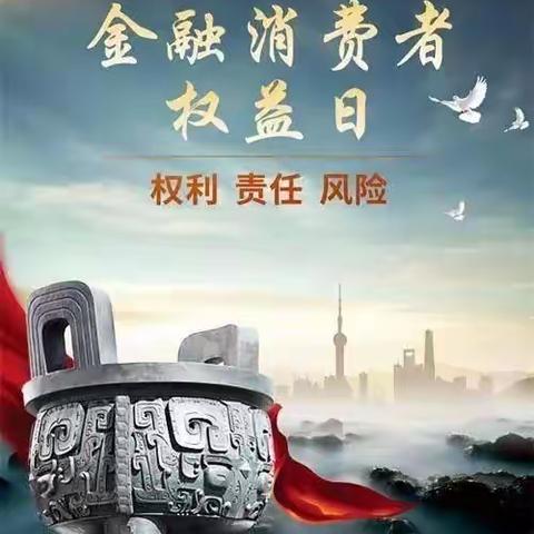 春秋路分理处开展“315”金融消费者系列宣传