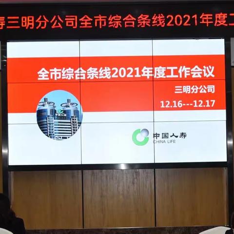 中国人寿三明分公司全市综合条线    2021年度工作会议