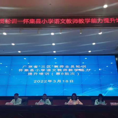 广东省“三区”教师轮训---怀集县小学语文学科教师教学能力提升培训（第八批）