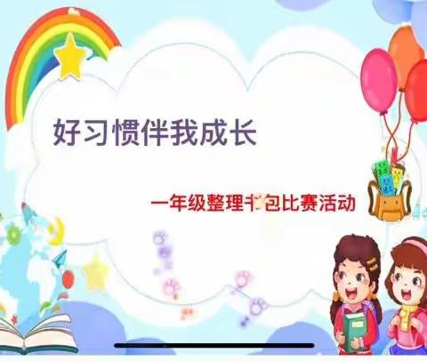 日日躬行，时时做主 ——好习惯伴我成长之新市场小学一年级整理书包技能大赛