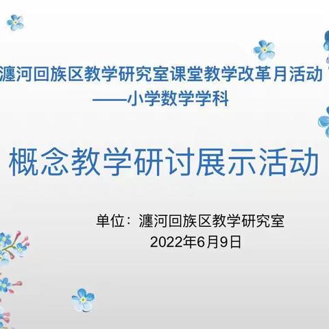 瀍河区课堂教学改革月活动——小学数学学科