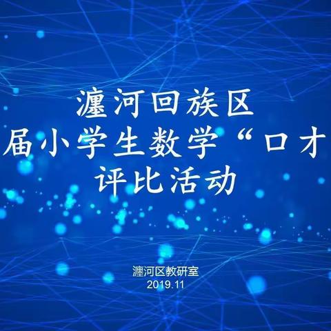 【新教育】【培养卓越口才】童语声声话数学         数学口才皆精彩