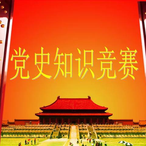 “东北抗联铁血少年”主题教育暨喜迎建党百年党史知识竞赛活动——波泥河中心学校党支部五月主题党日活动