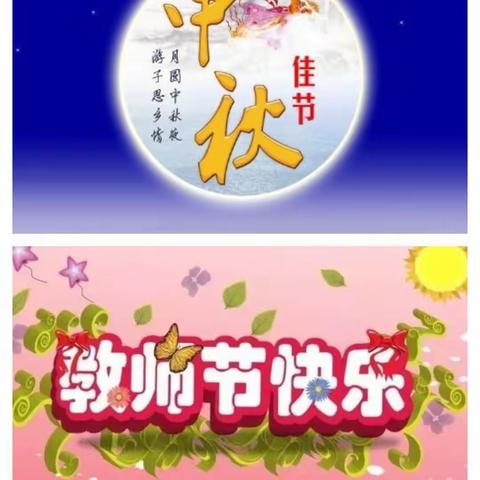 浓情中秋 师恩难忘——临清羡林小学“复兴少年宫”主题活动