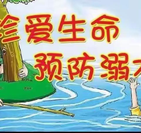 珍爱生命  预防溺水———临清羡林小学防溺水安全教育