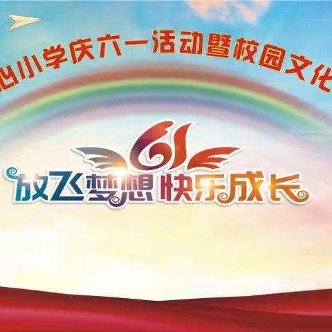 放飞梦想    快乐成长——乾县周城中心小学庆六一活动暨校园文化艺术节汇演