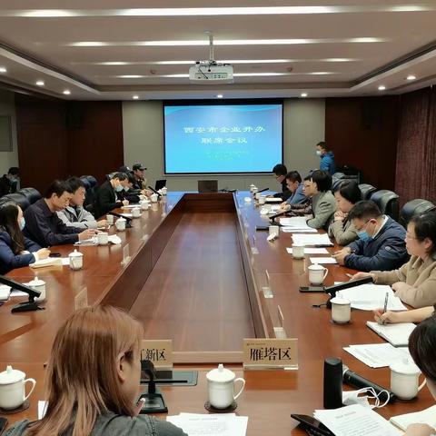 西安市市场监管局召开企业开办联席会议暨企业开办工作现场会