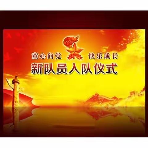 童心向党，快乐成长。——马投涧镇中心小学二年级入队仪式