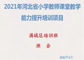 云程发韧，万里可期——2021年河北省小学教师课堂
教学能力提升培训项目