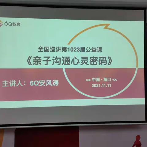 1023期《亲子沟通心灵密码》分享会全国巡讲海口站圆满结束