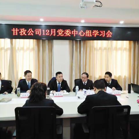 甘孜公司：召开12月党委中心组学习会