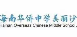 海南华侨中学美丽沙分校2021-2022学年度第二学期初一年级线上家长会