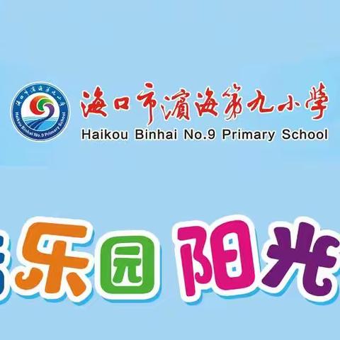 课后乐园 阳光教育——海口市滨海第九小学关于开展课后服务致家长的一封信