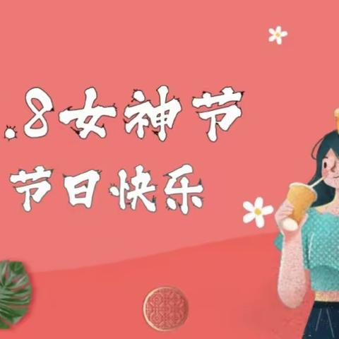 春暖花开季  浪漫女神节