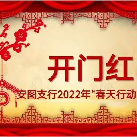 安图支行召开2022年“春天行动”综合营销活动启动会