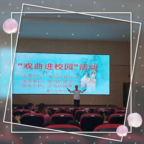 “经典共传承，戏曲进校园”--驻马店市第三十三小学