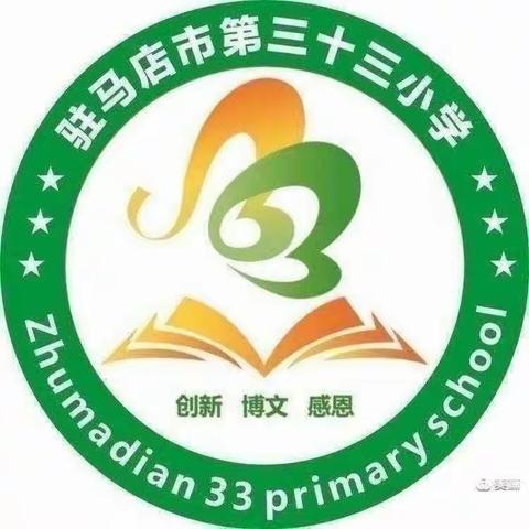 快乐散学礼，平安迎暑假——驻马店市第三十三小学散学典礼记
