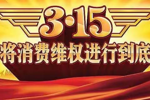 工商银行深圳市分行竹子林支行开展“3.15”消保主题活动