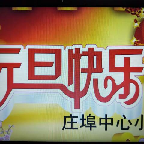 庄埠中心小学“庆元旦”活动