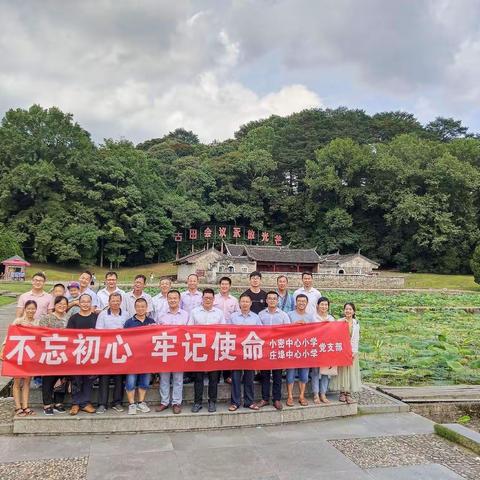 寻访红色足迹，瞻仰革命遗址——庄埠中心小学党总支“不忘初心、牢记使命”主题教育活动