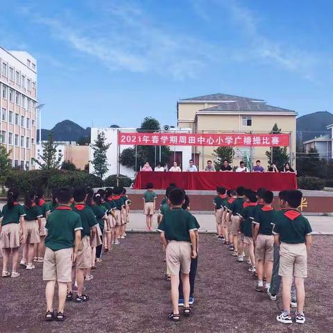 展阳光体操    秀靓丽风采      ——周田中心小学广播操比赛