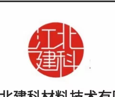 【联盟企业】山东江北建科材料技术有限公司