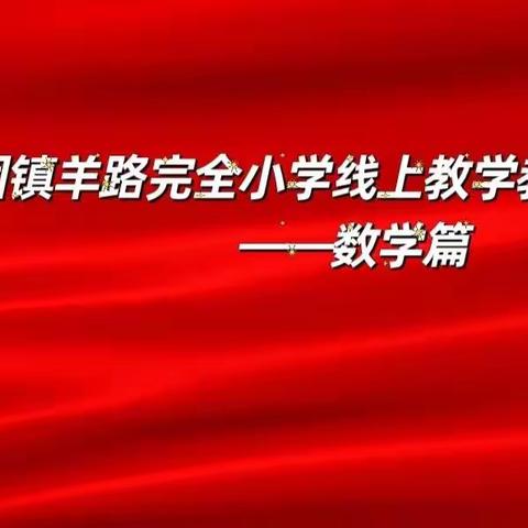 线上教学教研活动总结——数学学科