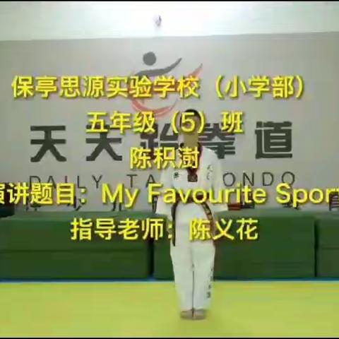 保亭思源小学学生演讲活动简讯