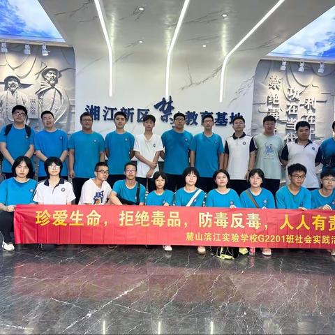 珍爱生命 远离毒品——麓山滨江实验学校G2201班暑期禁毒教育主题社会实践活动纪实