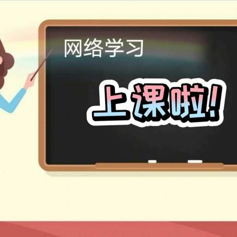 不一样的课堂，永不止步的学习——平城区29校二二班语文网络学习阶段性总结