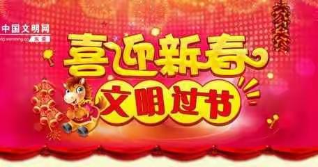 白马桥街道凤形社区文明环保过新年倡议书（副本）