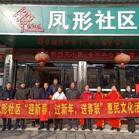 凤形社区开展“迎新春，过新年，送春联”惠民文化活动