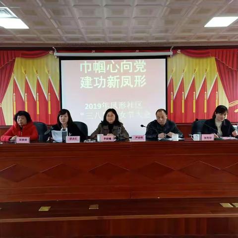 “巾帼心向党 建功新凤形”                          2019年凤形社区“三八”妇女节大会