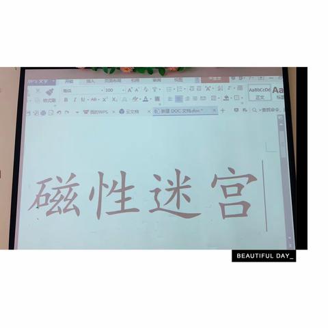 大一班 科学实验课《磁性迷宫》