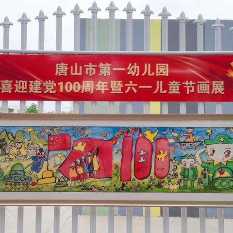 唐山一幼教育集团“童心向党 志向未来”喜迎建党100周年暨六一儿童节文艺汇演