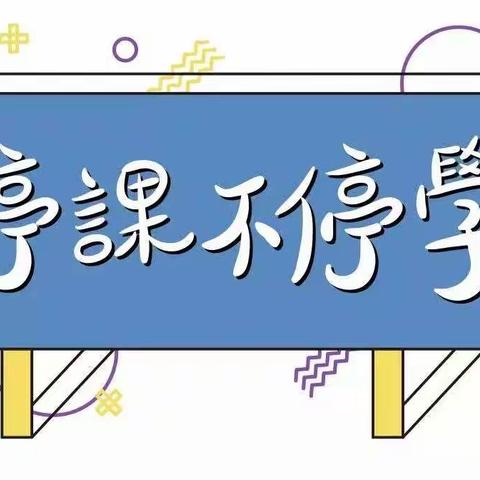 停课不停学，音乐伴成长
