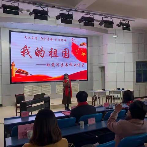 “坚定文化自信，传承红色基因，弘扬民族精神”——北戴河区名师大讲堂“我的祖国”主题活动