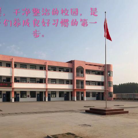 养成良好习惯，校园伴我成长——沙元小学