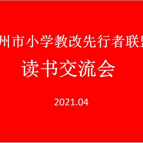 韶华不负春暖日 读书交流促成长———青州市小学教改先行者联盟读书交流会成功举办