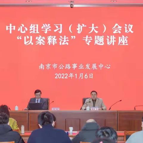 市公路中心召开党委中心组（扩大）理论学习会                     ——“以案释法”专题讲座圆满结束