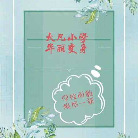 新学期新学校新征程——三阳乡大凡小学2023年春季开学篇