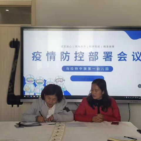 乌拉特中旗第一幼儿园疫情防控部署工作会议