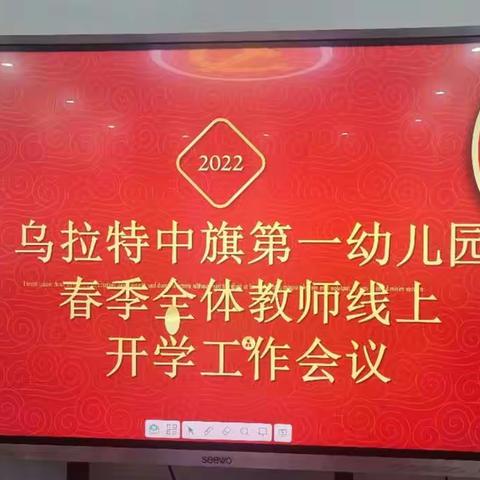 【多彩一幼】“时光不语，静待花开”乌拉特中旗第一幼儿园开学线上会议